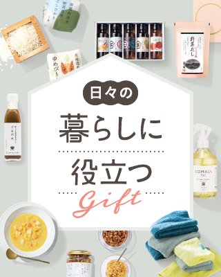 日々の暮らしに役立つgift