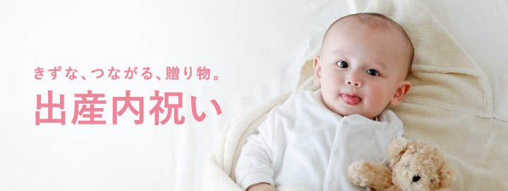 きずな、つながる、贈り物。出産内祝い