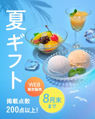 夏ギフト