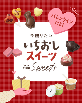 今贈りたい！いちおしスイーツ