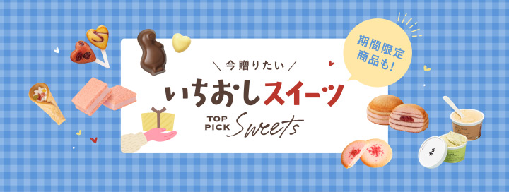 今贈りたい！いちおしスイーツ