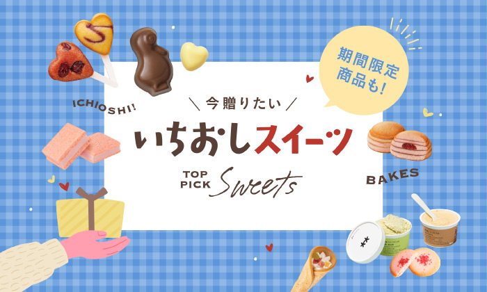 slider 今贈りたい いちおしスイーツ