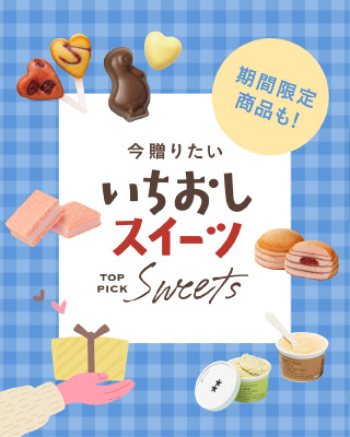 今贈りたい！いちおしスイーツ