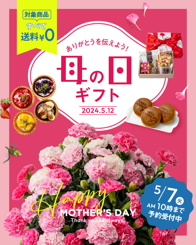 母の日ギフト2024 - 厳選スイーツ・お花プレゼント特集 | milpoche