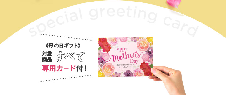 special greeting card 《母の日ギフト》対象商品すべて専用カード付！