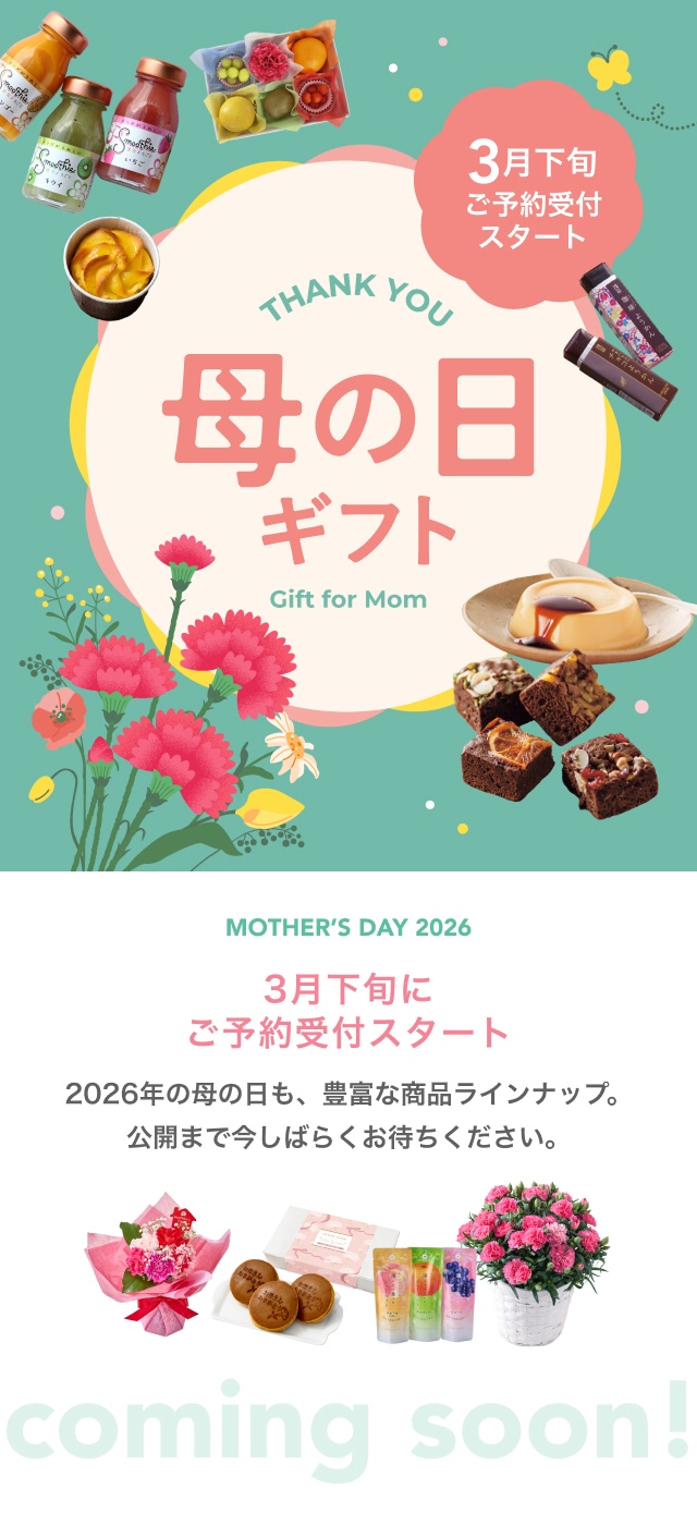 母の日ギフト 3月下旬に予約受付スタート