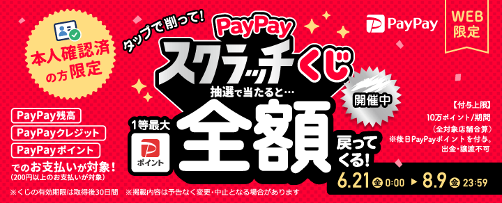 本人確認済みの方限定 タップで削って！PayPayスクラッチくじ 抽選で当たると...1等最大全額戻ってくる！