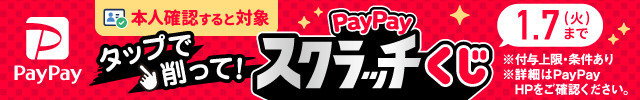 PayPayスクラッチ1等最大全額PayPayポイント戻ってくる 1.7(火)23:59まで！