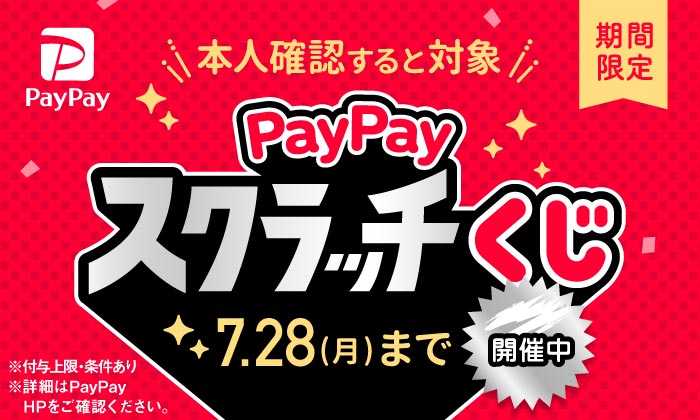 ペイペイキャンペーン