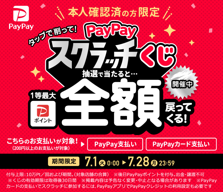 本人確認済みの方限定 タップで削って PayPayスクラッチくじ 抽選で当たると1等最大全額戻ってくる