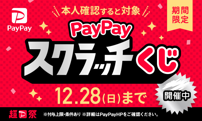 slider PayPayキャンペーン