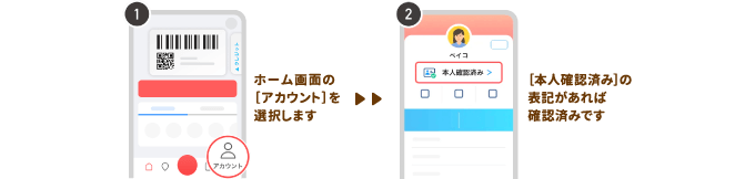 ホーム画面のアカウントを選択 本人確認済みの表記があれば確認済みです