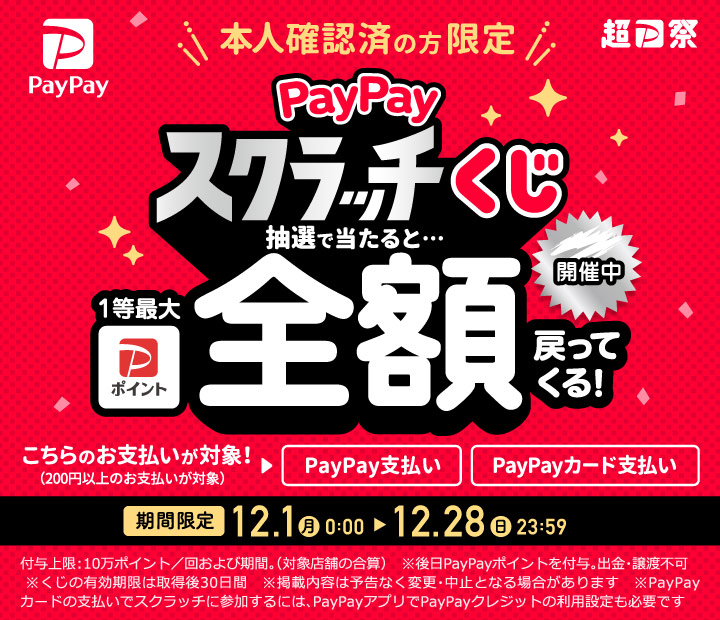 本人確認済みの方限定 タップで削って PayPayスクラッチくじ 抽選で当たると1等最大全額戻ってくる