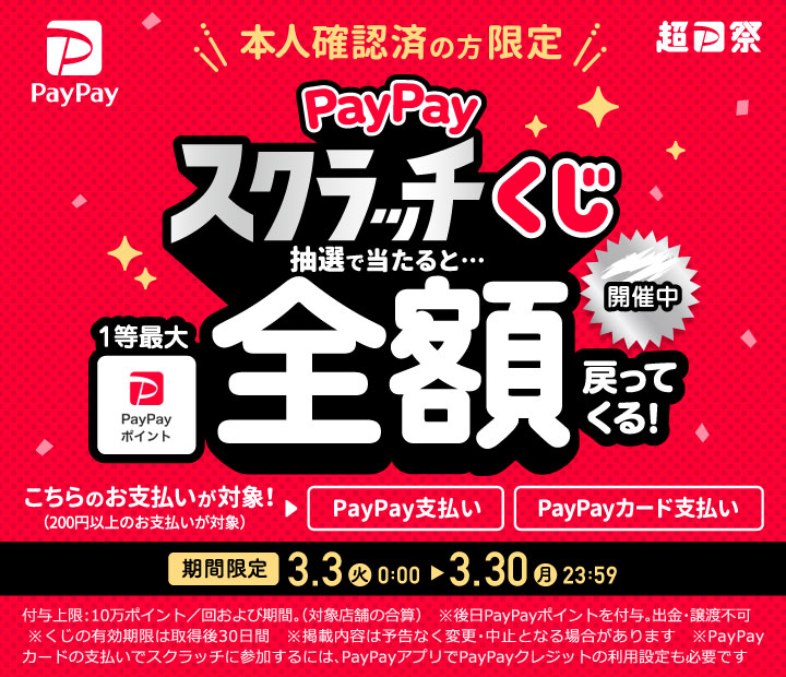 本人確認済みの方限定 タップで削って PayPayスクラッチくじ 抽選で当たると1等最大全額戻ってくる