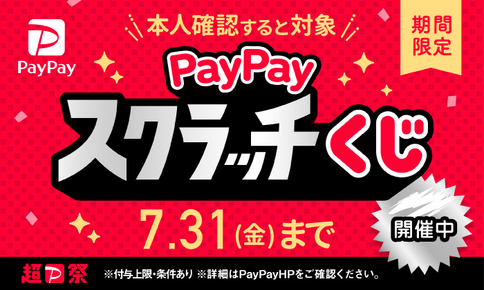 slider PayPayキャンペーン