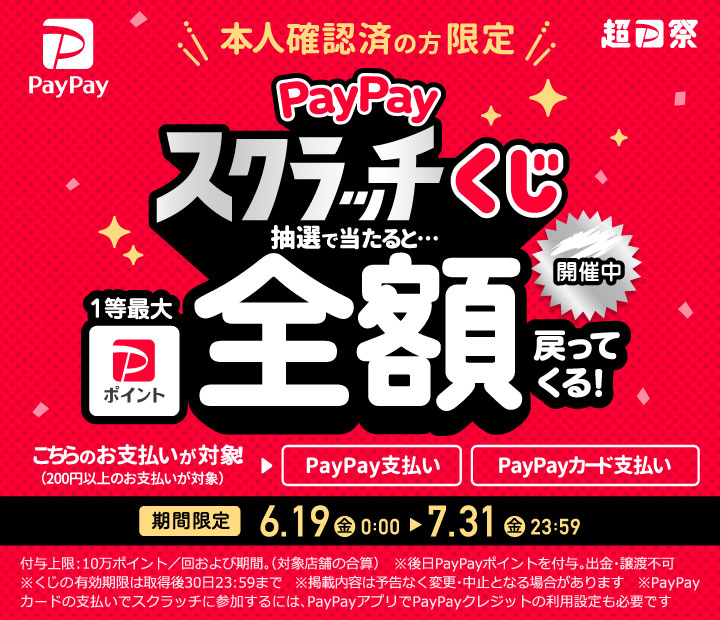 本人確認済みの方限定 タップで削って PayPayスクラッチくじ 抽選で当たると1等最大全額戻ってくる