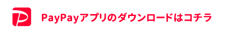 PayPayアプリのダウンロードはコチラ