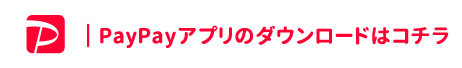 PayPayアプリのダウンロードはコチラ