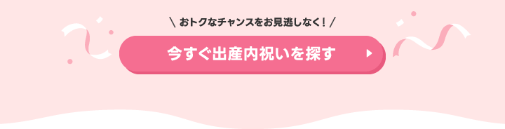 おトクなチャンスをお見逃しなく！今すぐ出産内祝いを探す