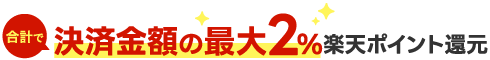 合計で決済金額の最大2%楽天ポイント還元