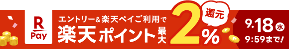 エントリー＆楽天ペイのご利用で楽天ポイント最大2%還元 9.18(水)9:59まで！