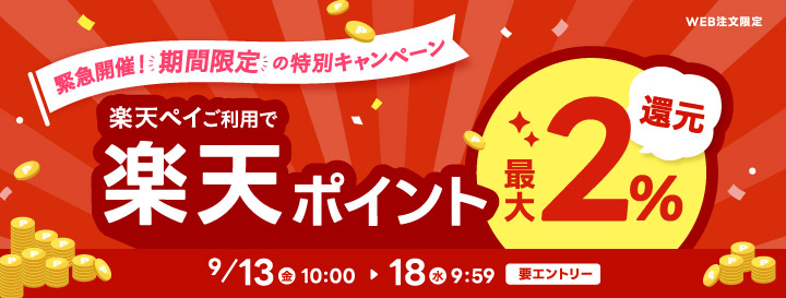 ミルポッシェ限定！特別キャンペーン 楽天ペイご利用で楽天ポイント最大2%還元