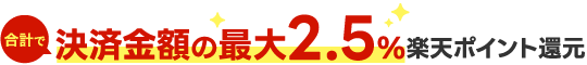 合計で決済金額の最大2.5パーセント楽天ポイント還元