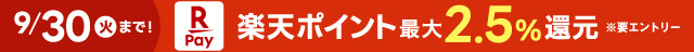 楽天ポイント最大2.5パーセント還元(ヘッダー)