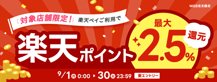 対象店舗限定 楽天ペイご利用で楽天ポイント最大2.5パーセント還元