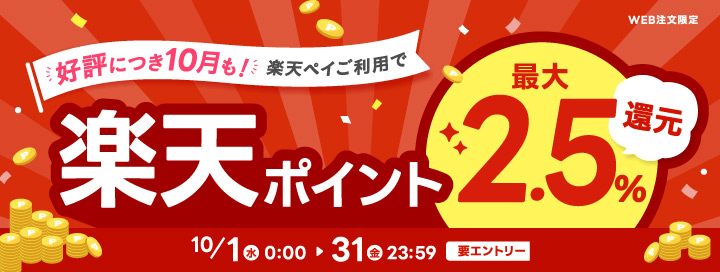 対象店舗限定 楽天ペイご利用で楽天ポイント最大2.5パーセント還元