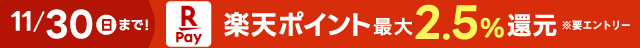 楽天ポイント最大2.5パーセント還元(ヘッダー)