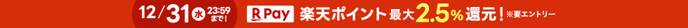 楽天ポイント最大2.5パーセント還元(ヘッダー)