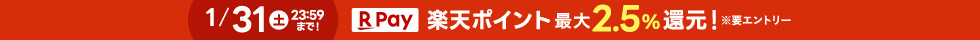 楽天ポイント最大2.5パーセント還元(ヘッダー)