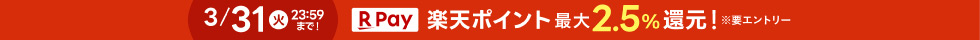 楽天ポイント最大2.5パーセント還元(ヘッダー)