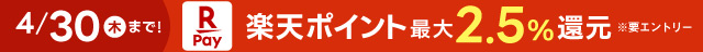 楽天ポイント最大2.5パーセント還元(ヘッダー)