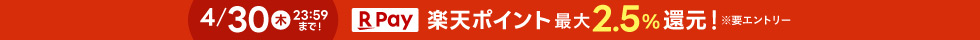 楽天ポイント最大2.5パーセント還元(ヘッダー)