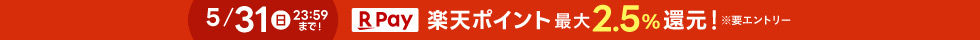 楽天ポイント最大2.5パーセント還元(ヘッダー)