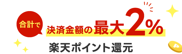 合計で決済金額の最大2パーセント楽天ポイント還元