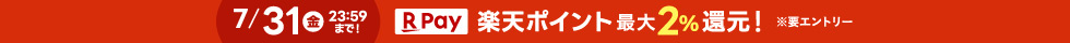 楽天ポイント最大2パーセント還元(ヘッダー)