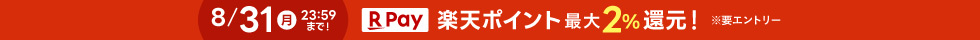 楽天ポイント最大2パーセント還元(ヘッダー)