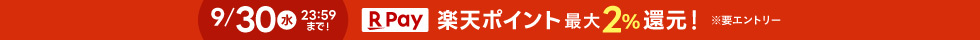 楽天ポイント最大2パーセント還元(ヘッダー)