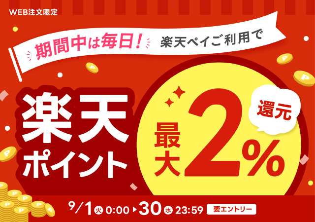 期間中は毎日 楽天ペイご利用で楽天ポイント 最大2パーセント還元