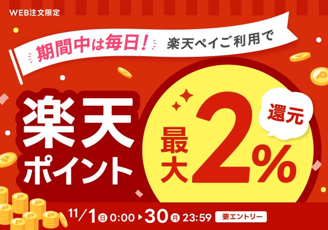 期間中は毎日 楽天ペイご利用で楽天ポイント 最大2パーセント還元