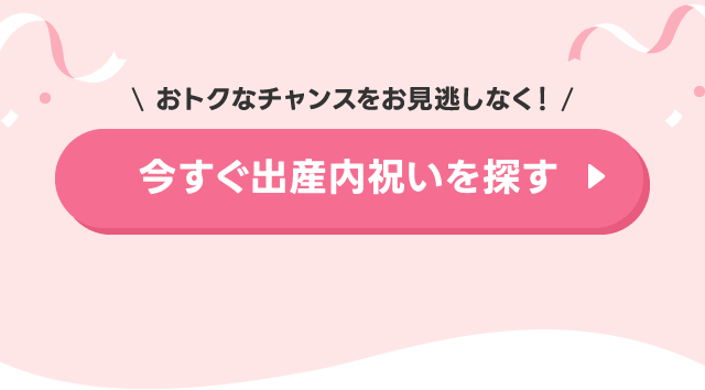 おトクなチャンスをお見逃しなく！今すぐ出産内祝いを探す