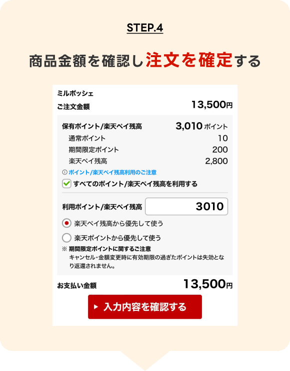 STEP.4 商品金額を確認し注文を確定する