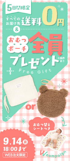 まとめ買い&おむつポーチセットorキルティングポーチプレゼントキャンペーン（サイド）