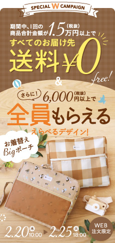 まとめ買い＆お着替えBigポーチプレゼントキャンペーン（サイド）