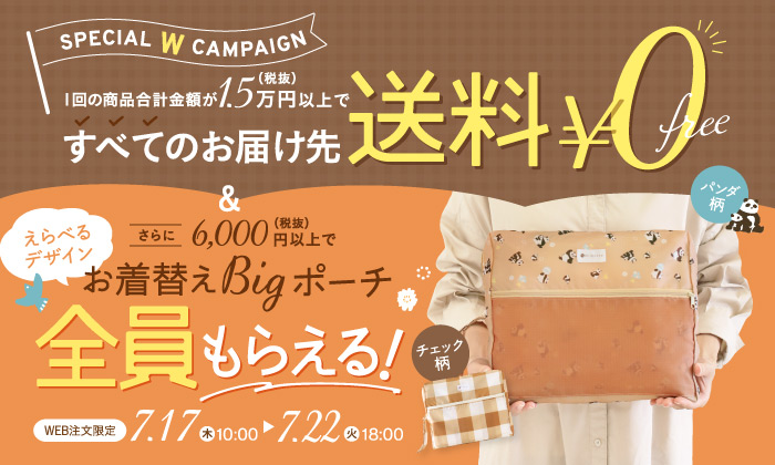 slider 送料無料&お着替えBigポーチプレゼントキャンペーン