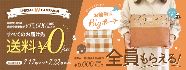 送料無料&お着替えBigポーチプレゼントキャンペーン