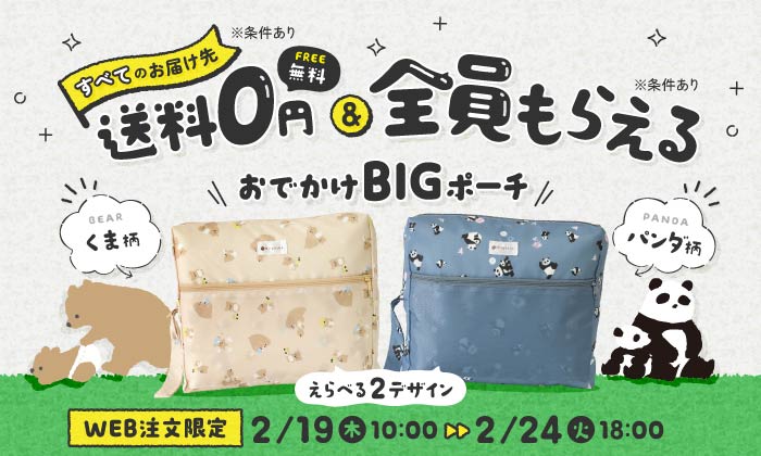 slider 送料無料&お着替えBigポーチプレゼントキャンペーン